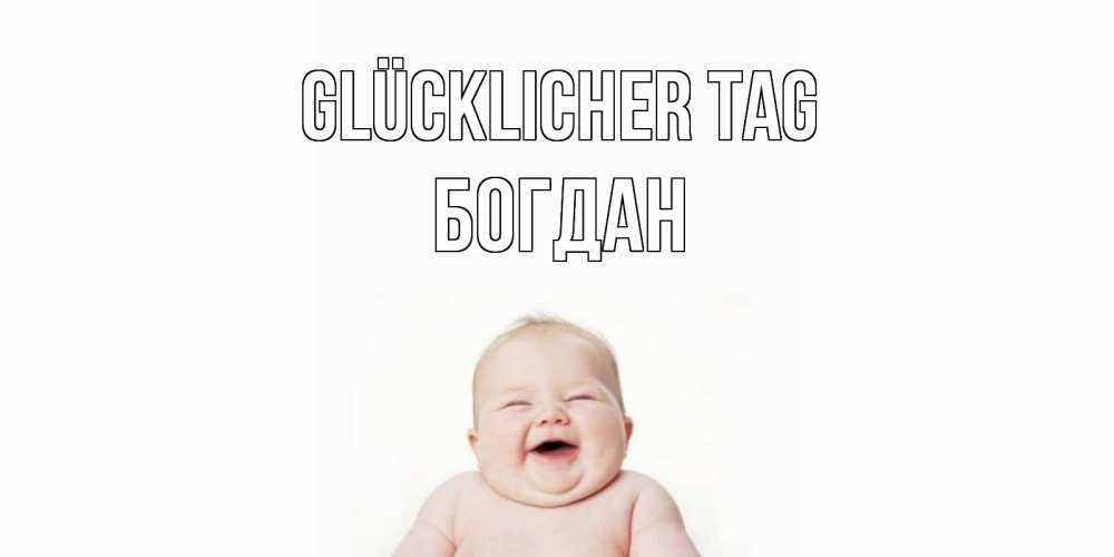 Открытка на каждый день с именем, Богдан Glücklicher Tag открытка для поднятия настроения Прикольная открытка с пожеланием онлайн скачать бесплатно 