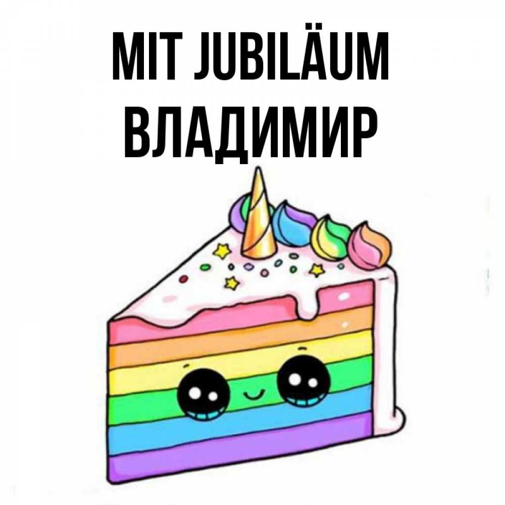 Открытка на каждый день с именем, Владимир Mit Jubiläum с днем варенья Прикольная открытка с пожеланием онлайн скачать бесплатно 