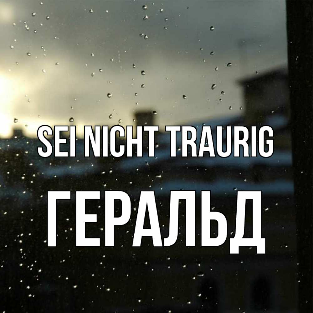 Открытка на каждый день с именем, Геральд Sei nicht traurig вид на крыши Прикольная открытка с пожеланием онлайн скачать бесплатно 