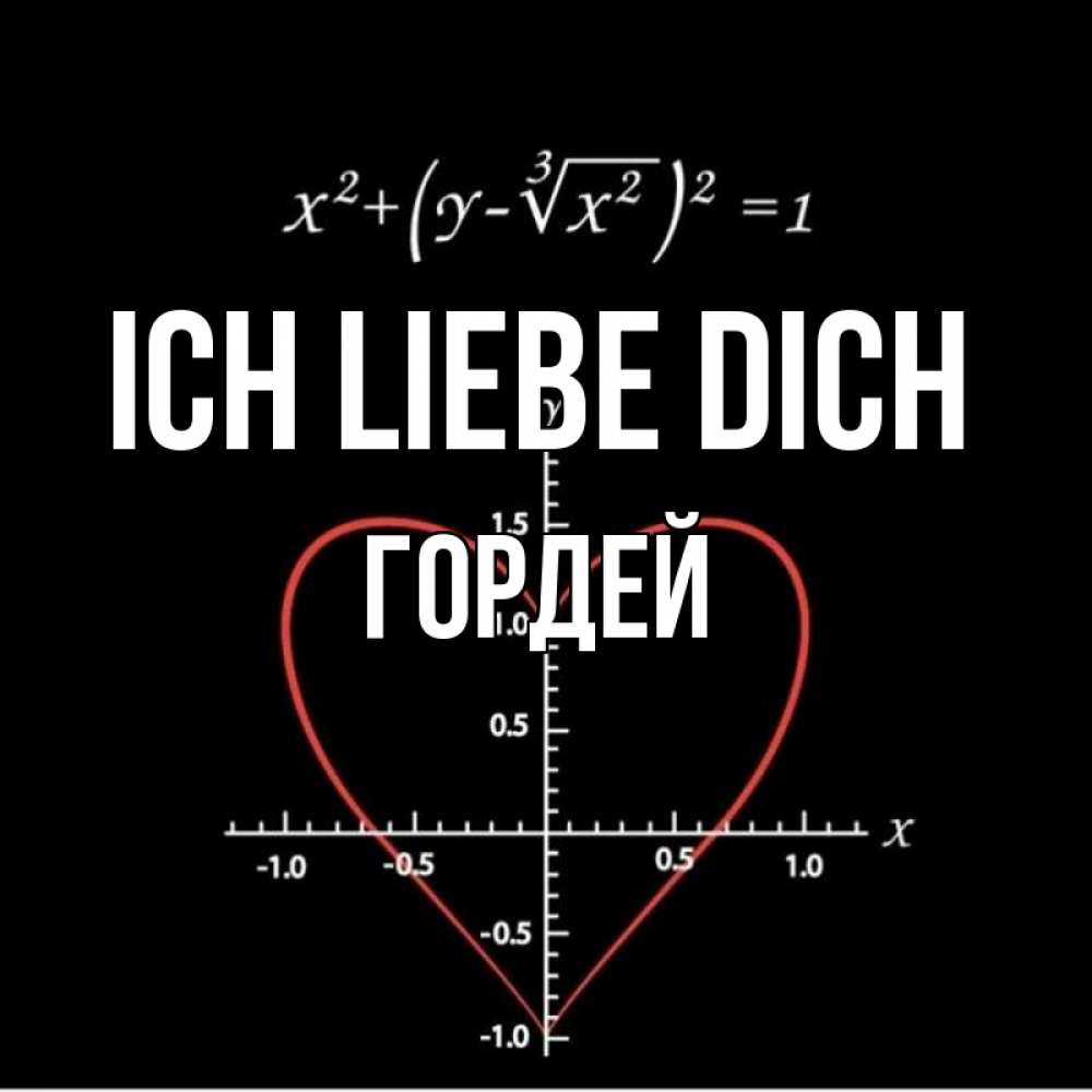 Открытка на каждый день с именем, Гордей Ich liebe dich сердечная формула Прикольная открытка с пожеланием онлайн скачать бесплатно 