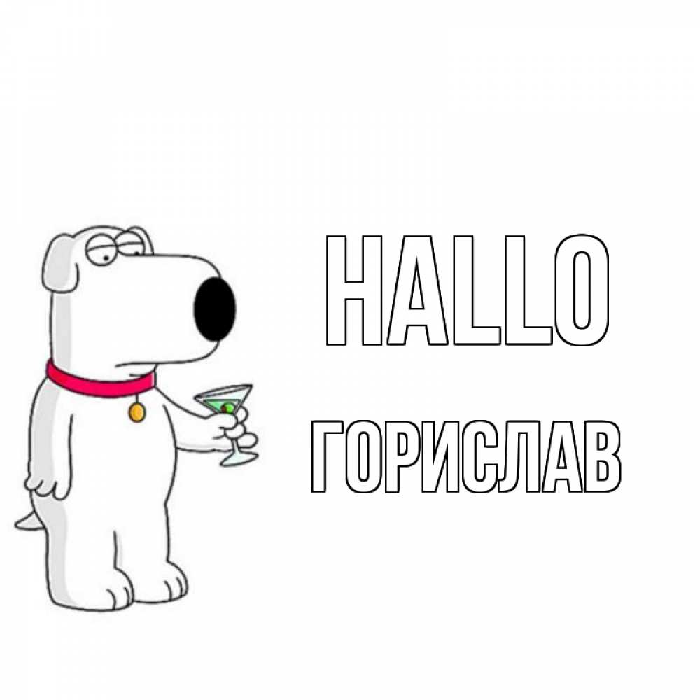 Открытка на каждый день с именем, Горислав Hallo собака и коктейль Прикольная открытка с пожеланием онлайн скачать бесплатно 