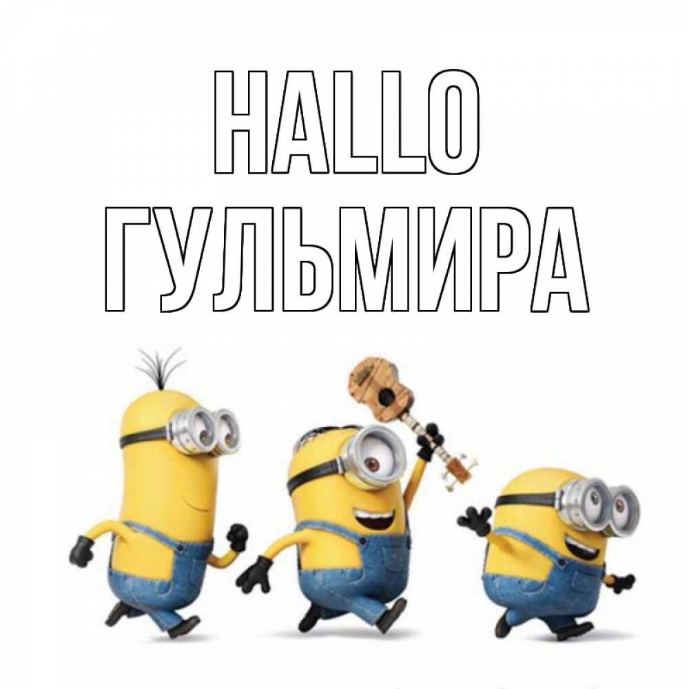 Открытка на каждый день с именем, Гульмира Hallo веселые человечики Прикольная открытка с пожеланием онлайн скачать бесплатно 