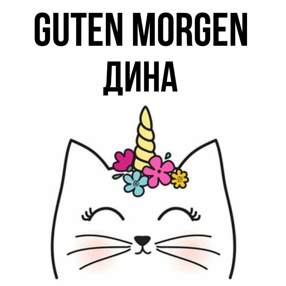 Открытка на каждый день с именем, Дина Guten Morgen утречко Прикольная открытка с пожеланием онлайн скачать бесплатно 