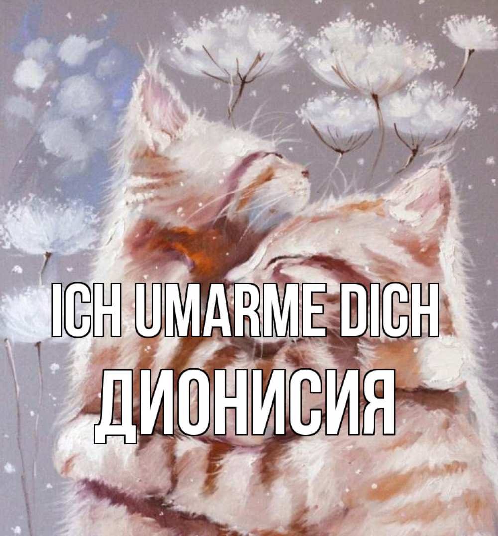 Открытка на каждый день с именем, Дионисия Ich umarme dich Море и горы Прикольная открытка с пожеланием онлайн скачать бесплатно 