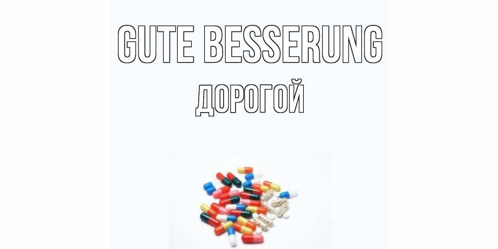 Открытка на каждый день с именем, Дорогой Gute Besserung таблетки Прикольная открытка с пожеланием онлайн скачать бесплатно 