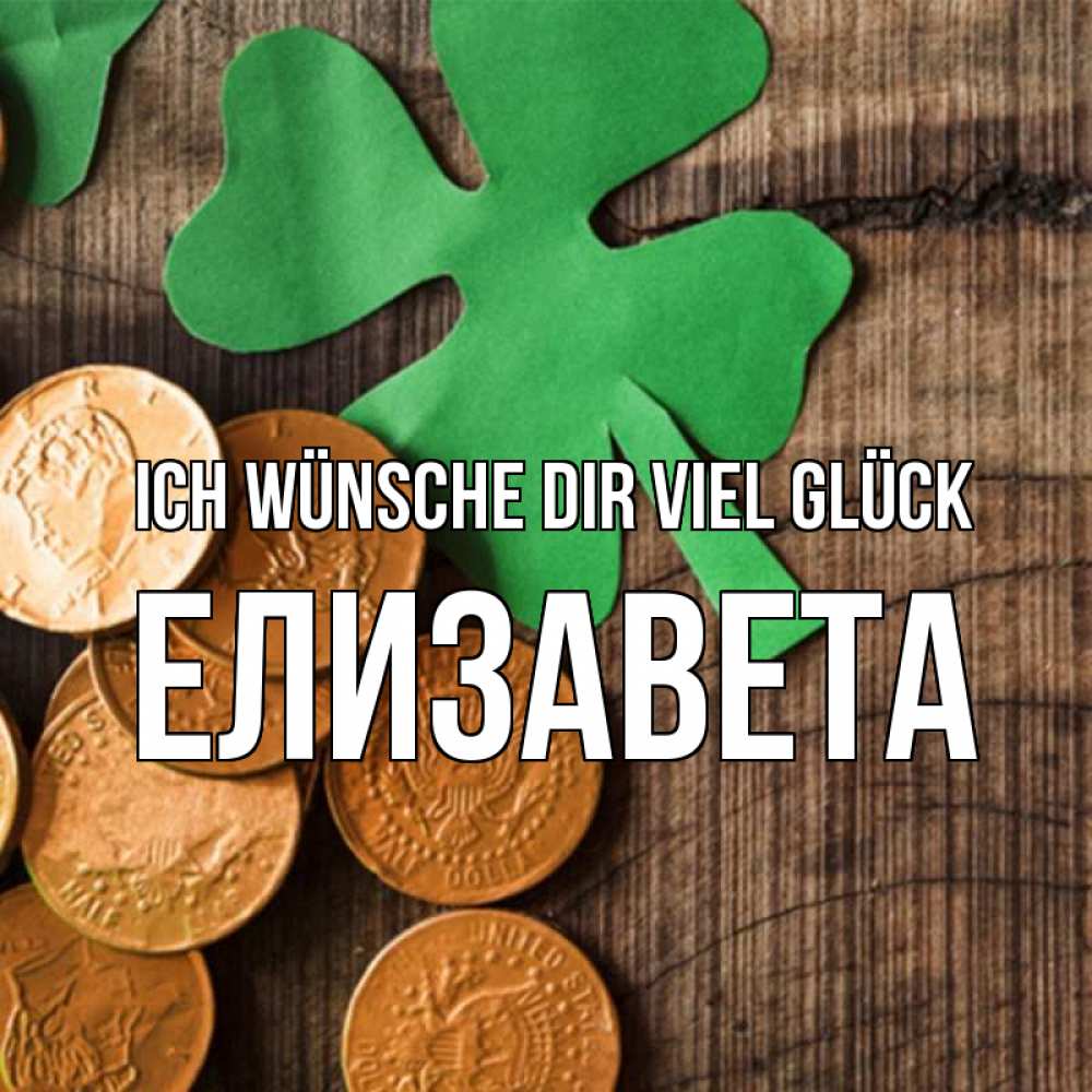 Открытка на каждый день с именем, Елизавета Ich wünsche dir viel Glück деревянный фон Прикольная открытка с пожеланием онлайн скачать бесплатно 