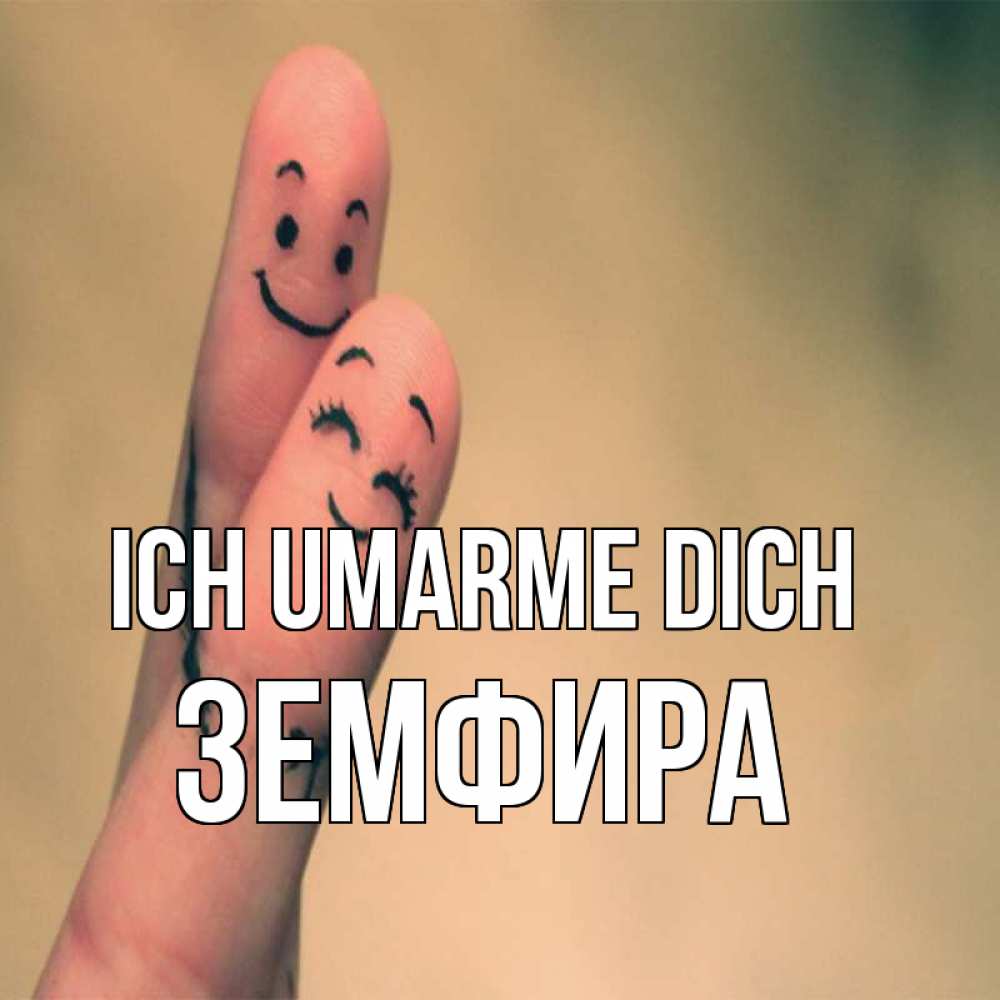 Открытка на каждый день с именем, Земфира Ich umarme dich рисунок на пальцах Прикольная открытка с пожеланием онлайн скачать бесплатно 