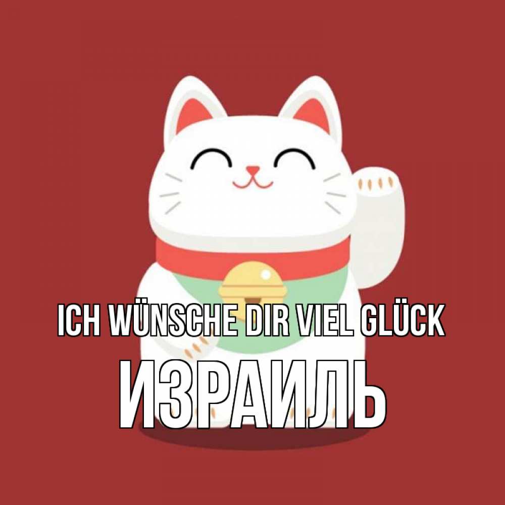 Открытка на каждый день с именем, Израиль Ich wünsche dir viel Glück игрушка Прикольная открытка с пожеланием онлайн скачать бесплатно 