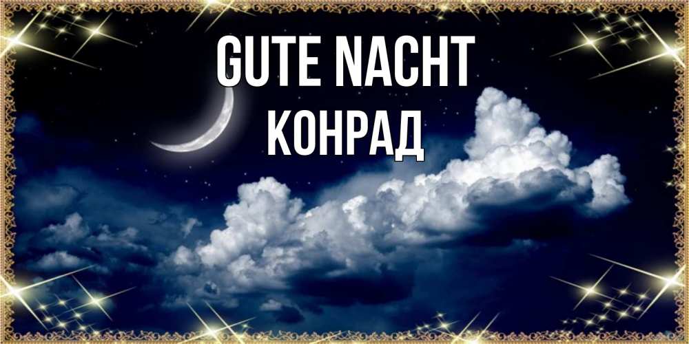 Открытка на каждый день с именем, Конрад Gute Nacht спи на мягкой облачной перине Прикольная открытка с пожеланием онлайн скачать бесплатно 