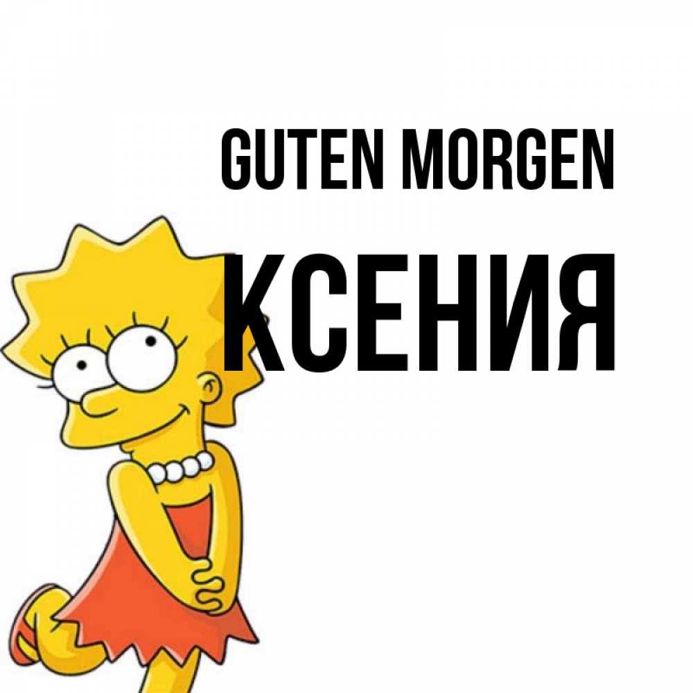Открытка на каждый день с именем, Ксения Guten Morgen в платье и ожерелье Прикольная открытка с пожеланием онлайн скачать бесплатно 