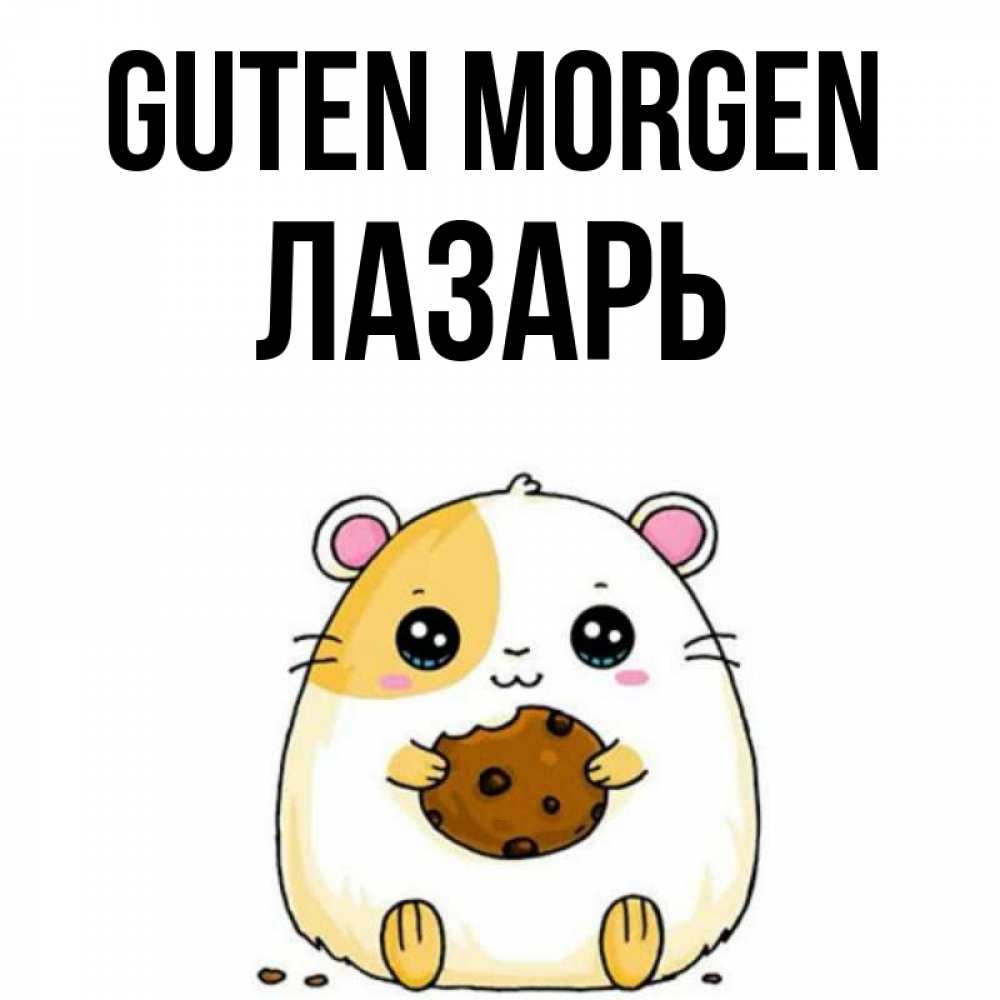 Открытка на каждый день с именем, Лазарь Guten Morgen есть печеньку. Утречко Прикольная открытка с пожеланием онлайн скачать бесплатно 