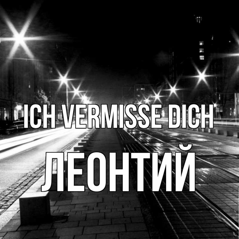 Открытка на каждый день с именем, Леонтий Ich vermisse dich проспект Прикольная открытка с пожеланием онлайн скачать бесплатно 