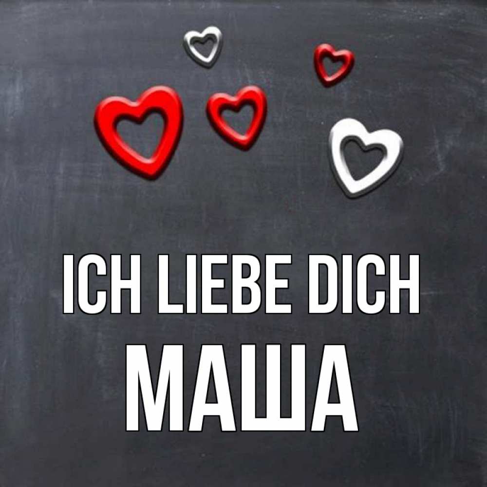 Открытка на каждый день с именем, Маша Ich liebe dich сердечки белые и красные Прикольная открытка с пожеланием онлайн скачать бесплатно 