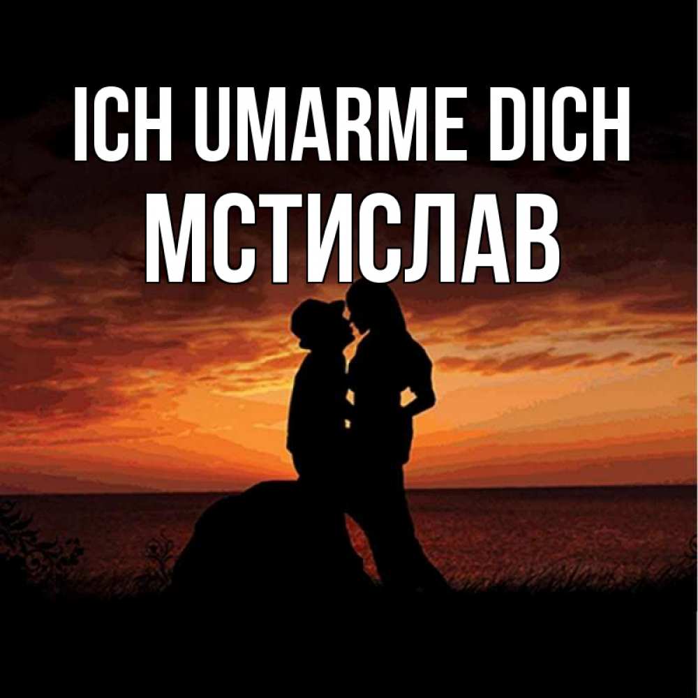 Открытка на каждый день с именем, Мстислав Ich umarme dich парень и девушка и оранжевое небо Прикольная открытка с пожеланием онлайн скачать бесплатно 