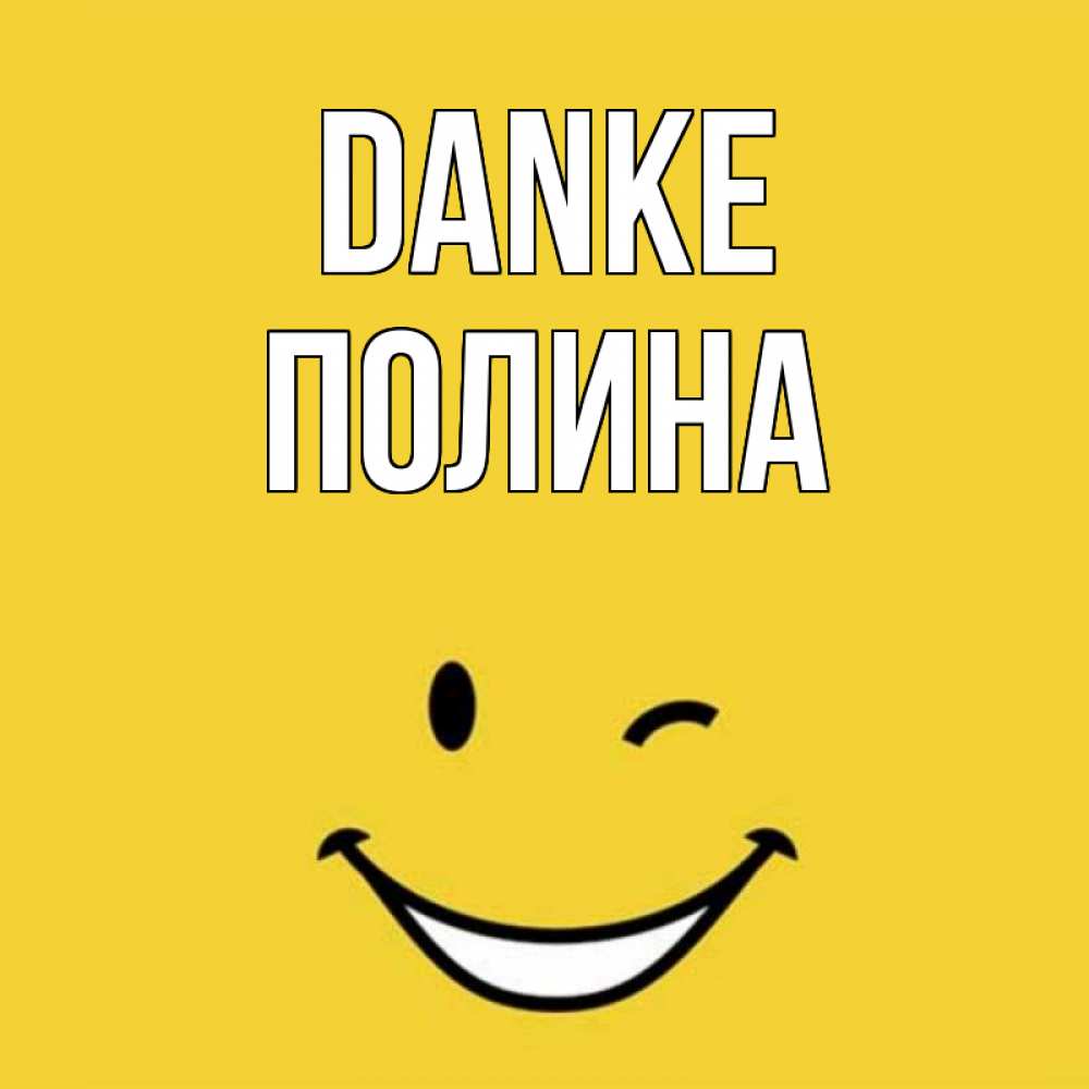 Открытка на каждый день с именем, Полина Danke благодарю и улыбаюсь Прикольная открытка с пожеланием онлайн скачать бесплатно 
