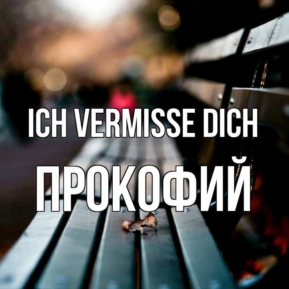 Открытка на каждый день с именем, Прокофий Ich vermisse dich приходи скорее Прикольная открытка с пожеланием онлайн скачать бесплатно 