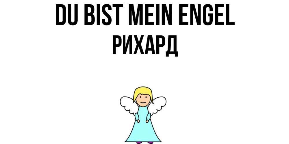 Открытка на каждый день с именем, Рихард Du bist mein Engel ангел Прикольная открытка с пожеланием онлайн скачать бесплатно 
