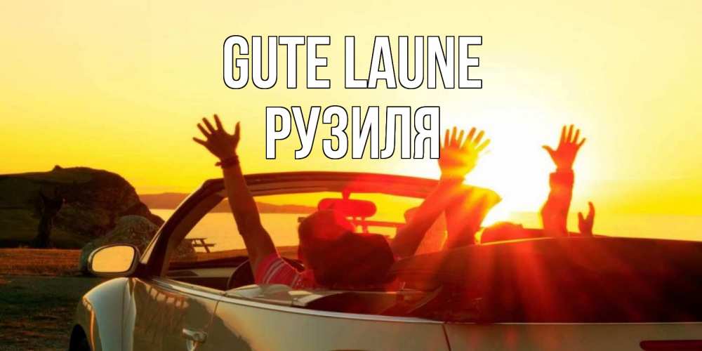 Открытка на каждый день с именем, Рузиля Gute Laune фото счастливые люди в хорошем настроении Прикольная открытка с пожеланием онлайн скачать бесплатно 