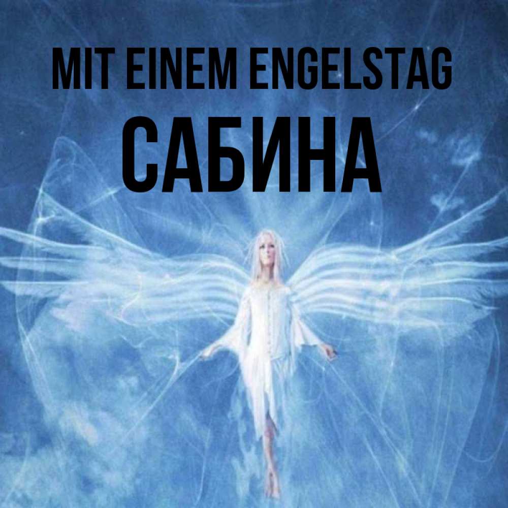 Открытка на каждый день с именем, Сабина Mit einem Engelstag голубой фон и крылья как у стрекозы Прикольная открытка с пожеланием онлайн скачать бесплатно 