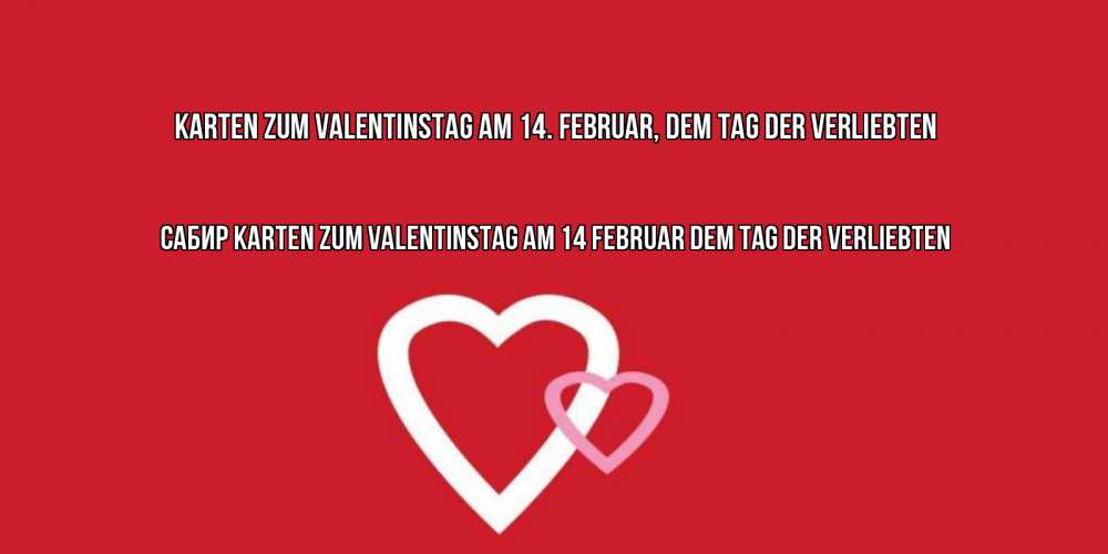 Открытка на каждый день с именем, Сабир Karten zum Valentinstag am 14. Februar, dem Tag der Verliebten Красненькая валентинка для влюбленных Прикольная открытка с пожеланием онлайн скачать бесплатно 