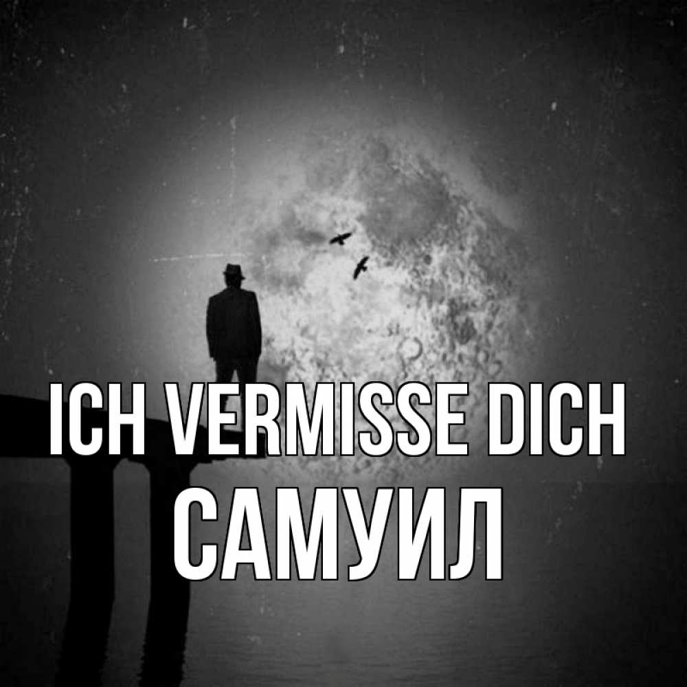 Открытка на каждый день с именем, Самуил Ich vermisse dich мост 1 Прикольная открытка с пожеланием онлайн скачать бесплатно 
