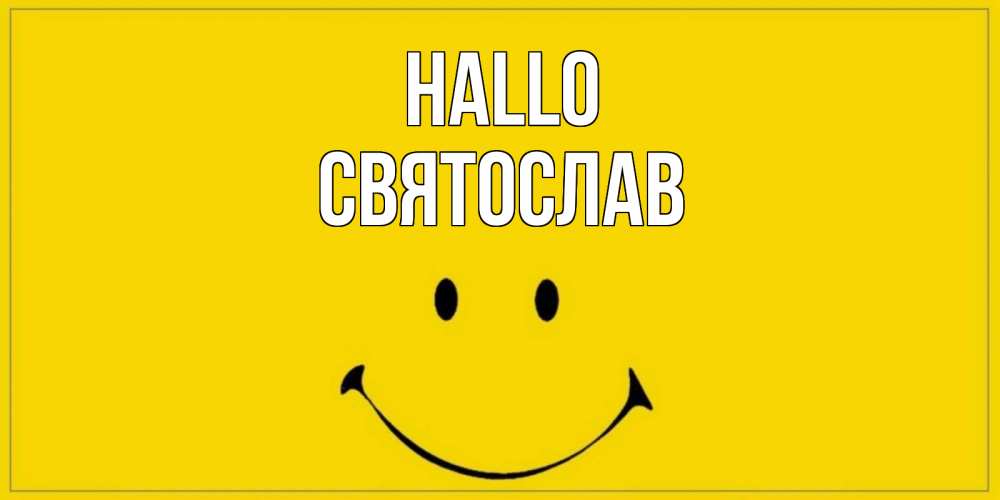 Открытка на каждый день с именем, Святослав Hallo смайл Прикольная открытка с пожеланием онлайн скачать бесплатно 