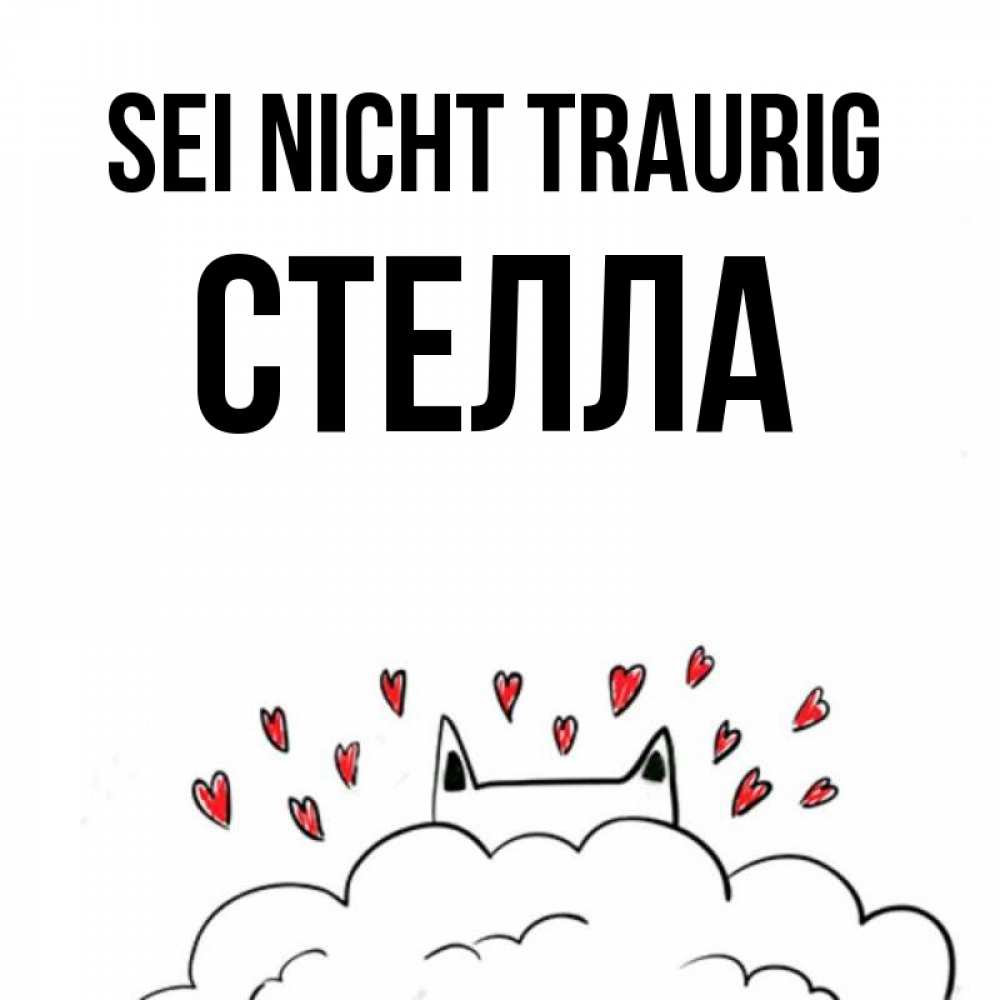 Открытка на каждый день с именем, Стелла Sei nicht traurig облако и ушки котика с сердечками Прикольная открытка с пожеланием онлайн скачать бесплатно 