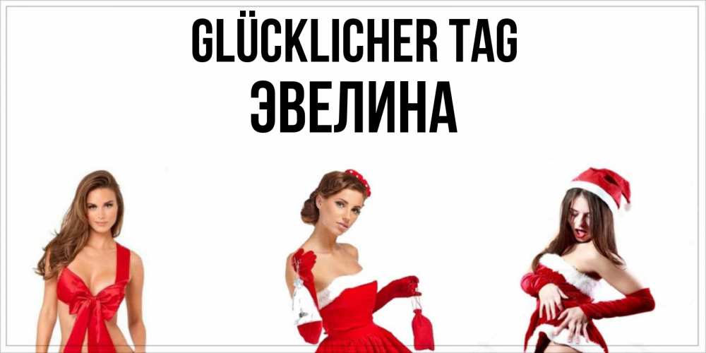 Открытка на каждый день с именем, Эвелина Glücklicher Tag пожелай парню отличного дня Прикольная открытка с пожеланием онлайн скачать бесплатно 