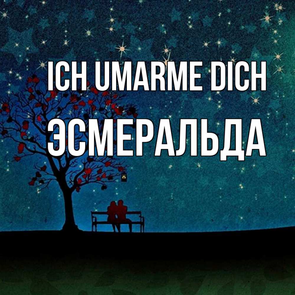 Открытка на каждый день с именем, Эсмеральда Ich umarme dich много звезд Прикольная открытка с пожеланием онлайн скачать бесплатно 
