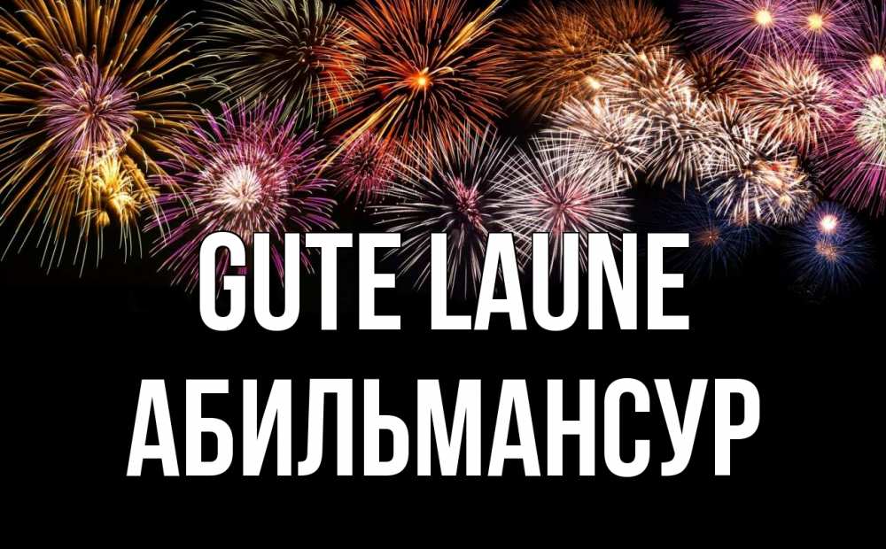 Открытка на каждый день с именем, Абильмансур Gute Laune Фейрверг 1 Прикольная открытка с пожеланием онлайн скачать бесплатно 