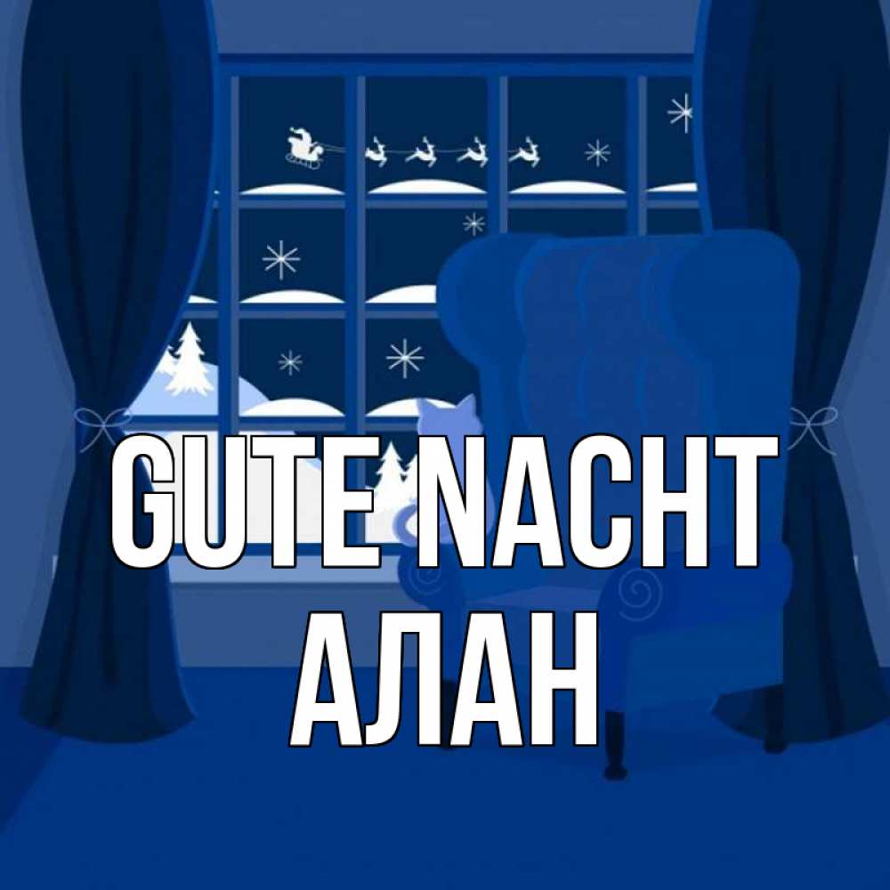 Открытка на каждый день с именем, Алан Gute Nacht зимняя тема Прикольная открытка с пожеланием онлайн скачать бесплатно 