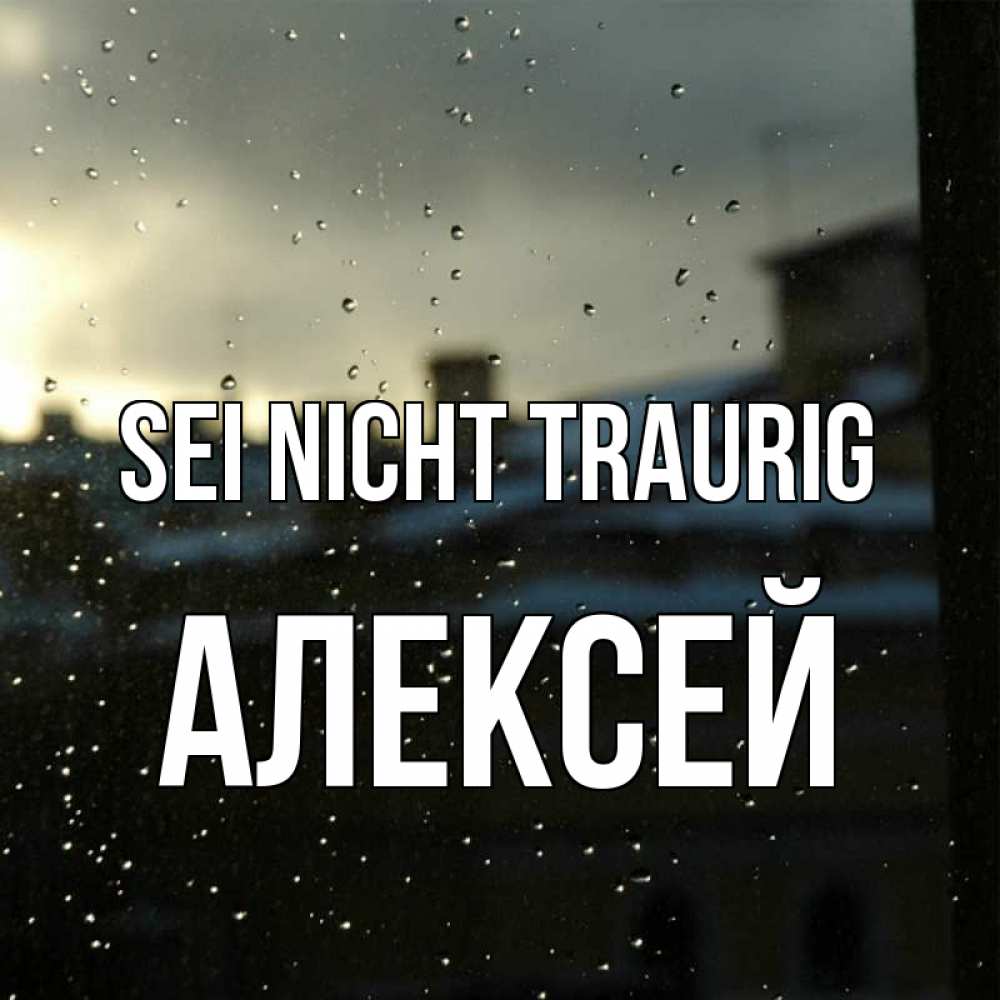 Открытка на каждый день с именем, Алексей Sei nicht traurig вид на крыши Прикольная открытка с пожеланием онлайн скачать бесплатно 
