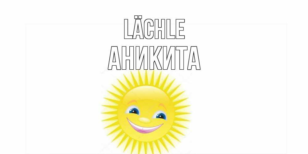 Открытка на каждый день с именем, Аникита Lächle пожелания позитивные Прикольная открытка с пожеланием онлайн скачать бесплатно 