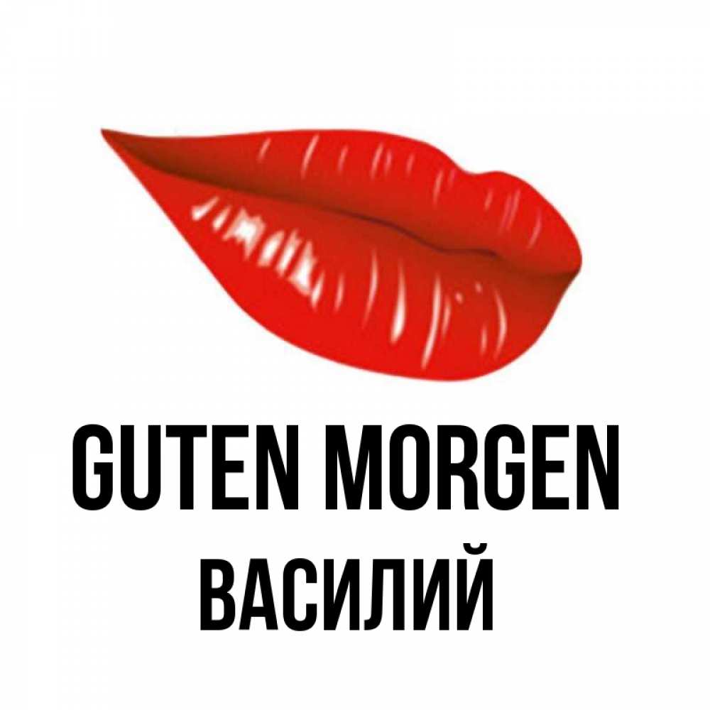 Открытка на каждый день с именем, Василий Guten Morgen утрешний поцелуй Прикольная открытка с пожеланием онлайн скачать бесплатно 
