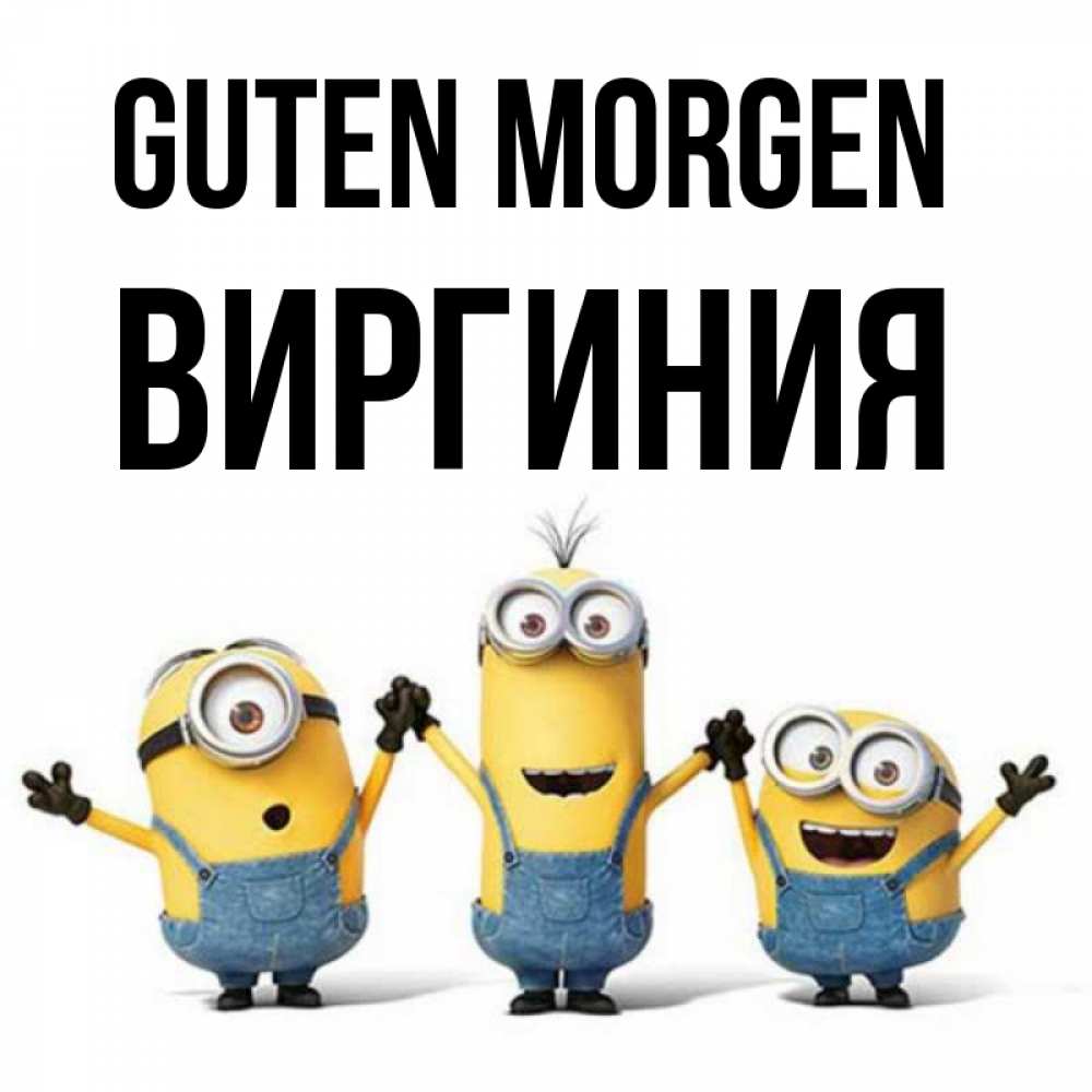 Открытка на каждый день с именем, Виргиния Guten Morgen бодренького утра Прикольная открытка с пожеланием онлайн скачать бесплатно 