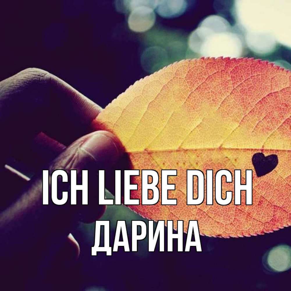 Открытка на каждый день с именем, Дарина Ich liebe dich держу лист Прикольная открытка с пожеланием онлайн скачать бесплатно 