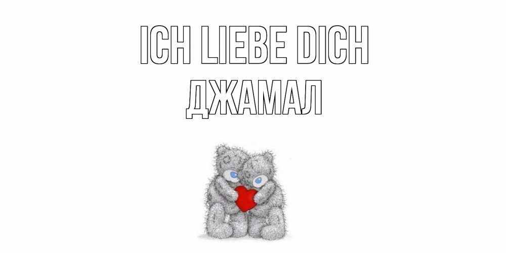 Открытка на каждый день с именем, Джамал Ich liebe dich мишки, сердце Прикольная открытка с пожеланием онлайн скачать бесплатно 