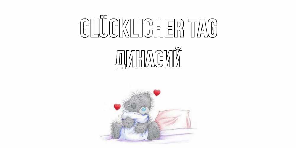 Открытка на каждый день с именем, Динасий Glücklicher Tag хорошего дня с именем Прикольная открытка с пожеланием онлайн скачать бесплатно 