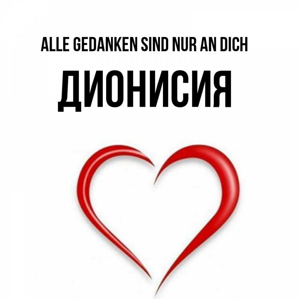 Открытка на каждый день с именем, Дионисия Alle Gedanken sind nur an dich для возлюбленной Прикольная открытка с пожеланием онлайн скачать бесплатно 