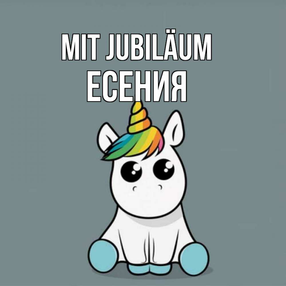 Открытка на каждый день с именем, Есения Mit Jubiläum пони Прикольная открытка с пожеланием онлайн скачать бесплатно 