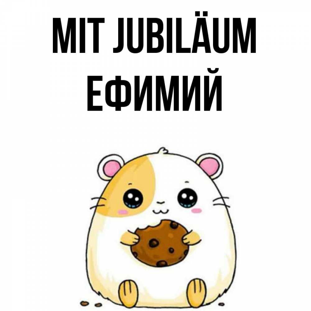 Открытка на каждый день с именем, Ефимий Mit Jubiläum с днюхой Прикольная открытка с пожеланием онлайн скачать бесплатно 