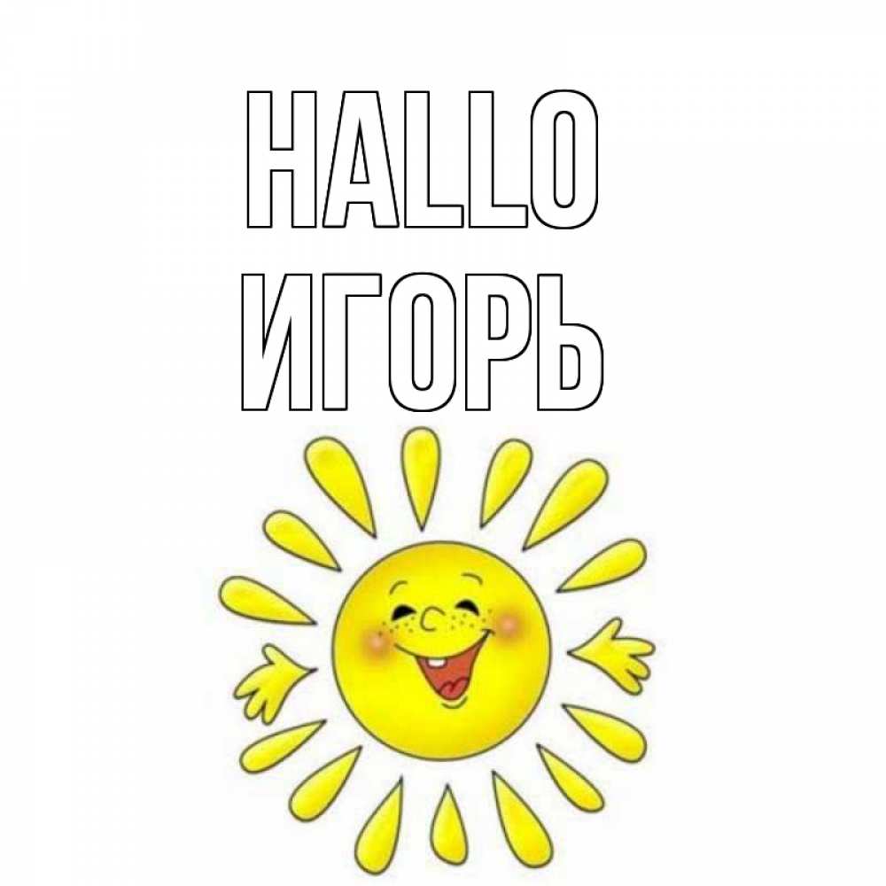 Открытка на каждый день с именем, Игорь Hallo солнце Прикольная открытка с пожеланием онлайн скачать бесплатно 