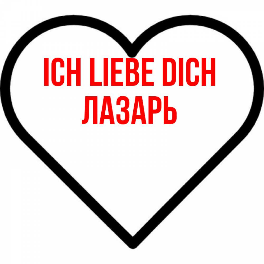 Открытка на каждый день с именем, Лазарь Ich liebe dich посто Прикольная открытка с пожеланием онлайн скачать бесплатно 