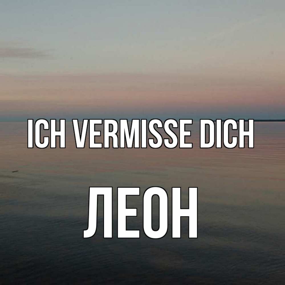Открытка на каждый день с именем, Леон Ich vermisse dich пусто Прикольная открытка с пожеланием онлайн скачать бесплатно 