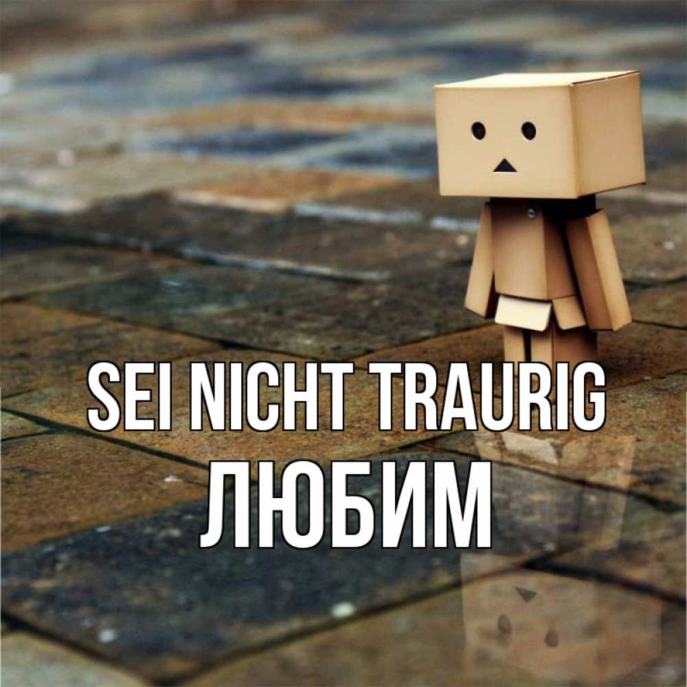 Открытка на каждый день с именем, Любим Sei nicht traurig Стив Прикольная открытка с пожеланием онлайн скачать бесплатно 