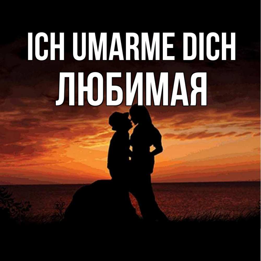 Открытка на каждый день с именем, Любимая Ich umarme dich парень и девушка и оранжевое небо Прикольная открытка с пожеланием онлайн скачать бесплатно 