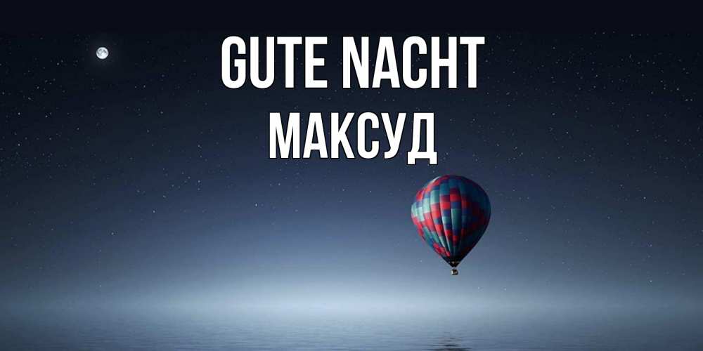 Открытка на каждый день с именем, Максуд Gute Nacht ночная открытка Прикольная открытка с пожеланием онлайн скачать бесплатно 