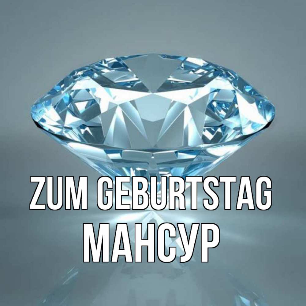 Открытка на каждый день с именем, Мансур Zum Geburtstag с бриллиантом голубого цвета Прикольная открытка с пожеланием онлайн скачать бесплатно 