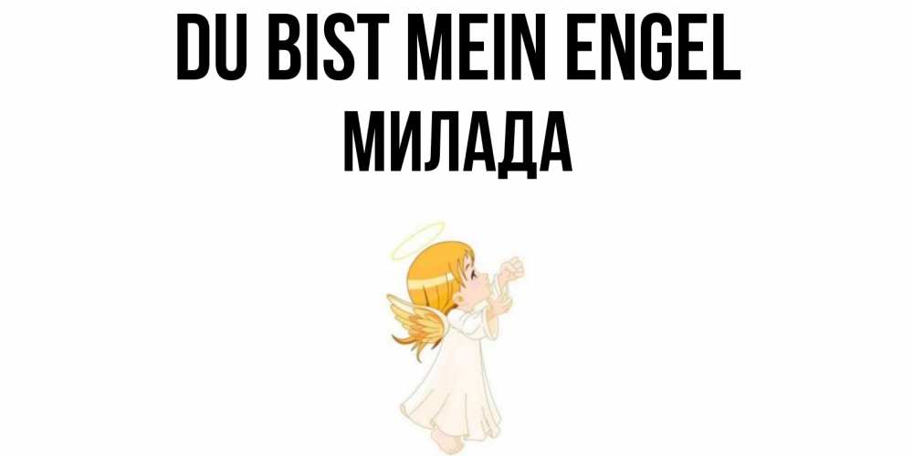 Открытка на каждый день с именем, Милада Du bist mein Engel ангел, девочка Прикольная открытка с пожеланием онлайн скачать бесплатно 