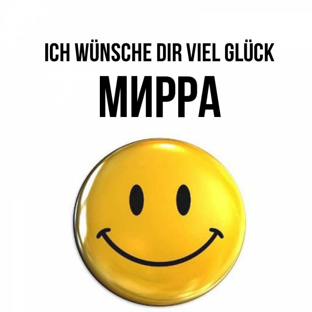 Открытка на каждый день с именем, Мирра Ich wünsche dir viel Glück для поднятия настроения открытки на каждый день Прикольная открытка с пожеланием онлайн скачать бесплатно 